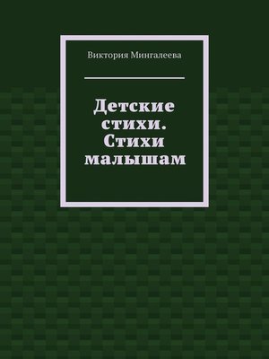 cover image of Детские стихи. Стихи малышам